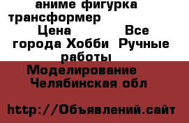 аниме фигурка - трансформер “Cho Ryu Jin“ › Цена ­ 2 500 - Все города Хобби. Ручные работы » Моделирование   . Челябинская обл.